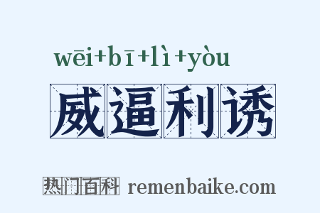 威逼利诱是什么意思的图片